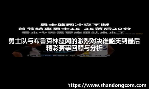 勇士队与布鲁克林篮网的激烈对决谁能笑到最后精彩赛事回顾与分析